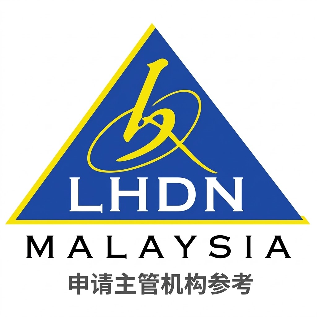 LHDN Malaysia 申请主管机构参考